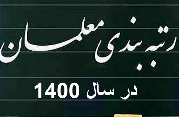 آخرین وضعیت رتبه بندی معلمان از زبان نماینده مجلس