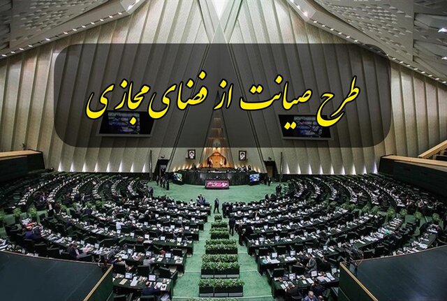 پایان «صیانت» و «جهاد تبیین» در بهارستان؟ پایان «صیانت» و «جهاد تبیین» در بهارستان؟