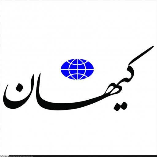 کیهان بعد از یکسال، اولین مخالفت خود با یک طرح مجلس را کلید زد کیهان بعد از یکسال، اولین مخالفت خود با یک طرح مجلس را کلید زد