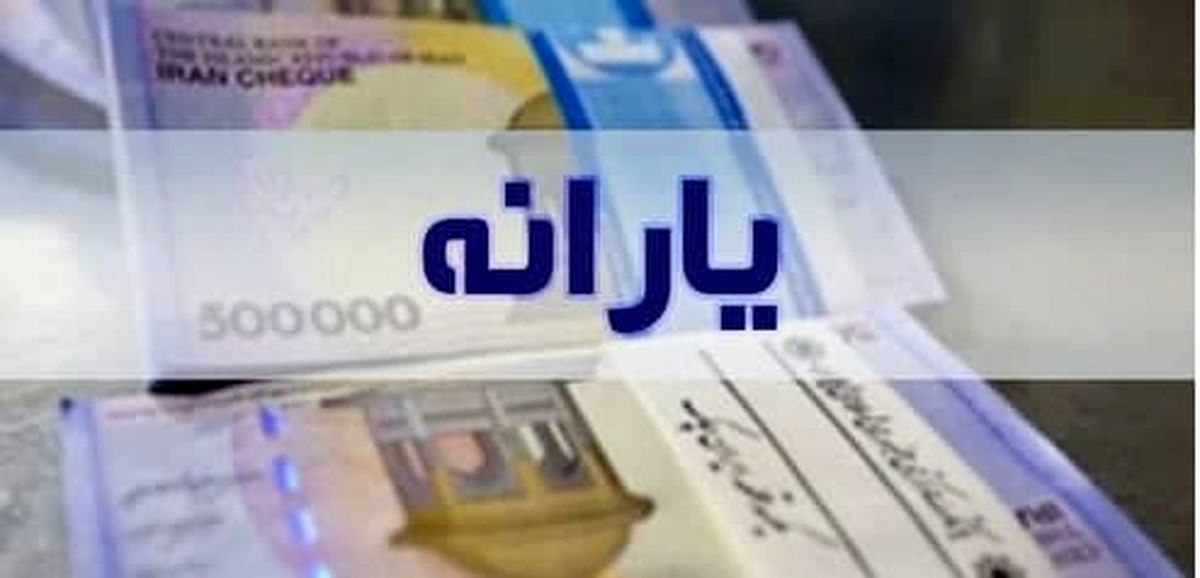 اعلام زمان واریز یارانه معیشتی اردیبهشت ۱۴۰۰ اعلام زمان واریز یارانه معیشتی اردیبهشت ۱۴۰۰