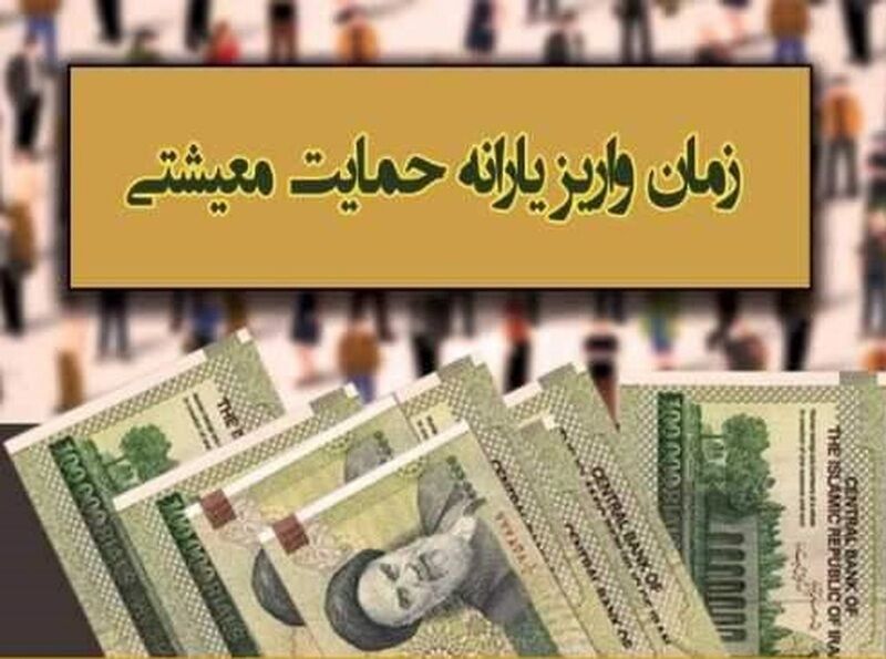 زمان واریز یارانه معیشتی خرداد ماه زمان واریز یارانه معیشتی خرداد ماه