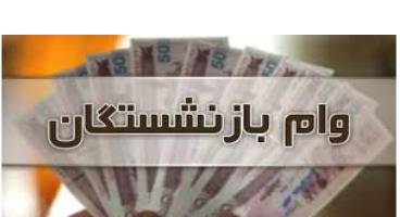 بازنشستگان تامین&zwnj;اجتماعی برای وام ثبت&zwnj;نام کنند