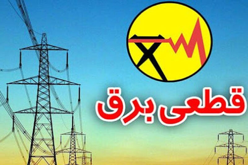 مردم تهران آماده خاموشی باشند+ جدول مردم تهران آماده خاموشی باشند+ جدول