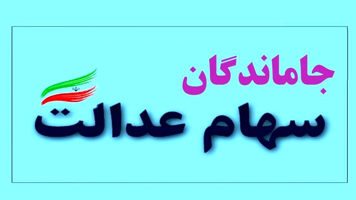 اعلام زمان واگذاری سهام عدالت به جاماندگان اعلام زمان واگذاری سهام عدالت به جاماندگان