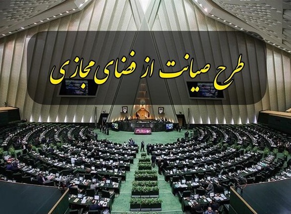 طرح صیانت با رای نمایندگان به صحن علنی بازگشت؛ کمیسیون مشترک منحل شد طرح صیانت با رای نمایندگان به صحن علنی بازگشت؛ کمیسیون مشترک منحل شد