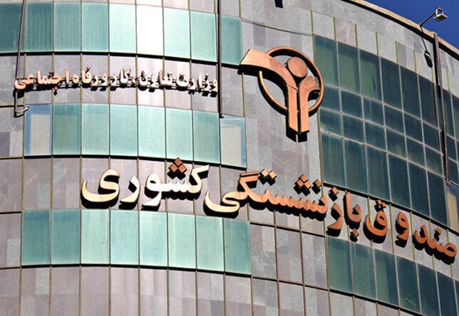 کسری منابع سنگین تأمین اجتماعی و صندوق بازنشستگی کسری منابع سنگین تأمین اجتماعی و صندوق بازنشستگی