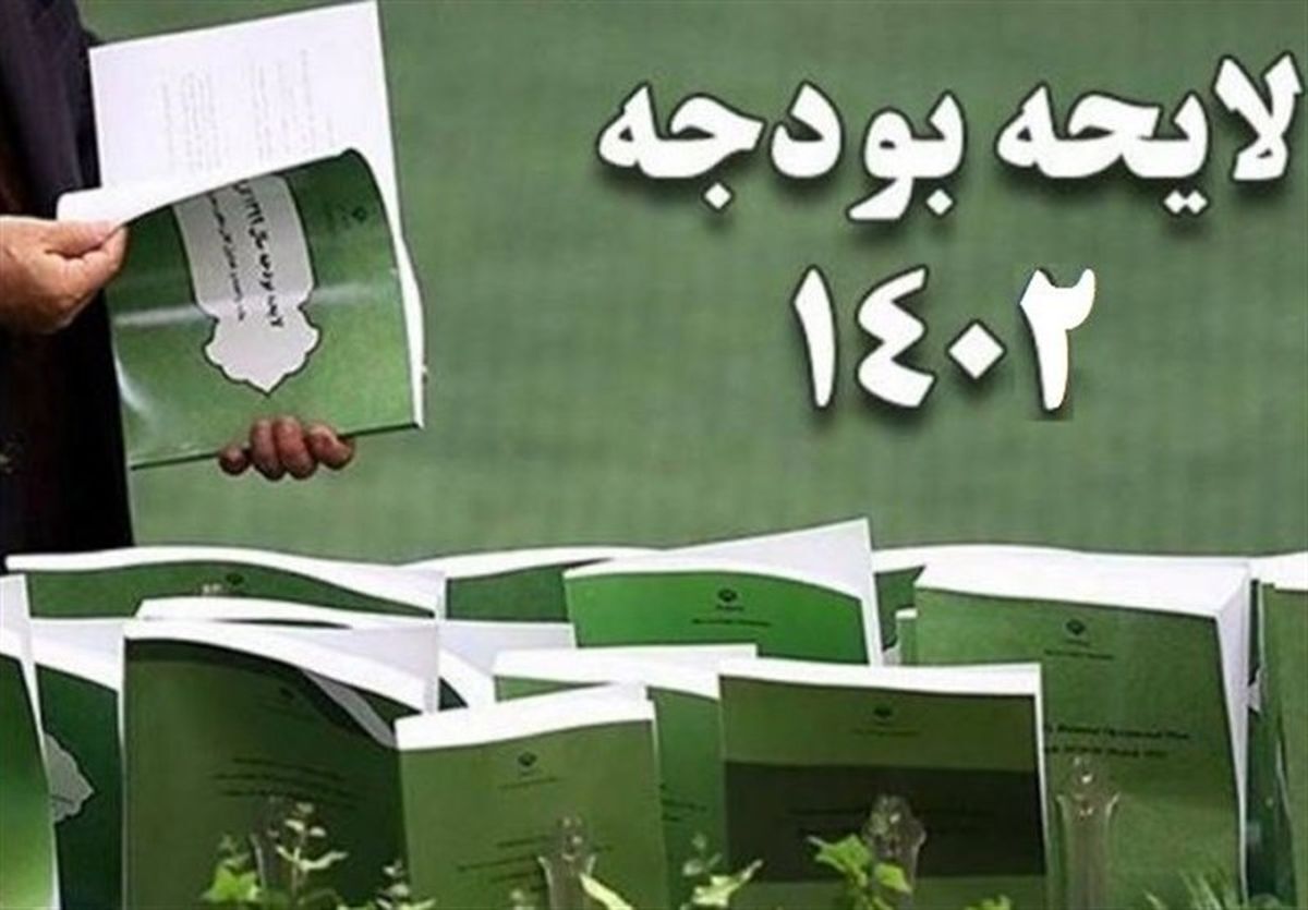 چرا بودجه ۱۴۰۲ سیاسی شد؟ چرا بودجه ۱۴۰۲ سیاسی شد؟