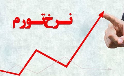 پیشبینی بانک جهانی از تورم 44 درصدی ایران در سال 2023 پیشبینی بانک جهانی از تورم 44 درصدی ایران در سال 2023
