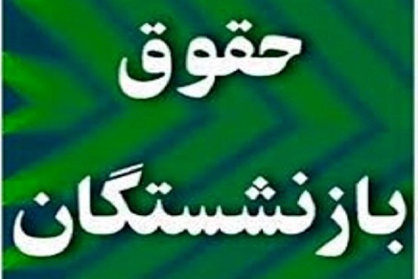 افزایش ۱۰۴ هزار میلیارد تومانی اعتبار حقوق بازنشستهها در بودجه ۱۴۰۲ افزایش ۱۰۴ هزار میلیارد تومانی اعتبار حقوق بازنشستهها در بودجه ۱۴۰۲