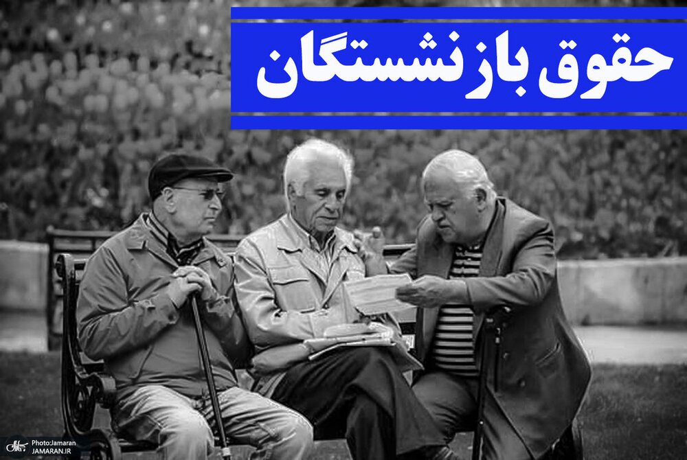 افزایش حقوق بازنشستگان بالاخره عملی شد! افزایش حقوق بازنشستگان بالاخره عملی شد!