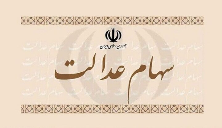 خبر مهم درباره پرداخت سهام عدالت متوفیان به بازماندگان خبر مهم درباره پرداخت سهام عدالت متوفیان به بازماندگان