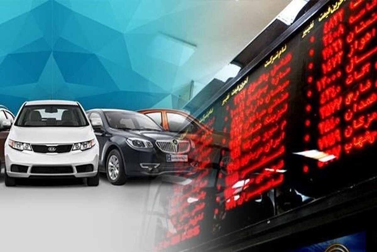 مجلس با عرضه خودرو در بورس مخالفت کرد مجلس با عرضه خودرو در بورس مخالفت کرد