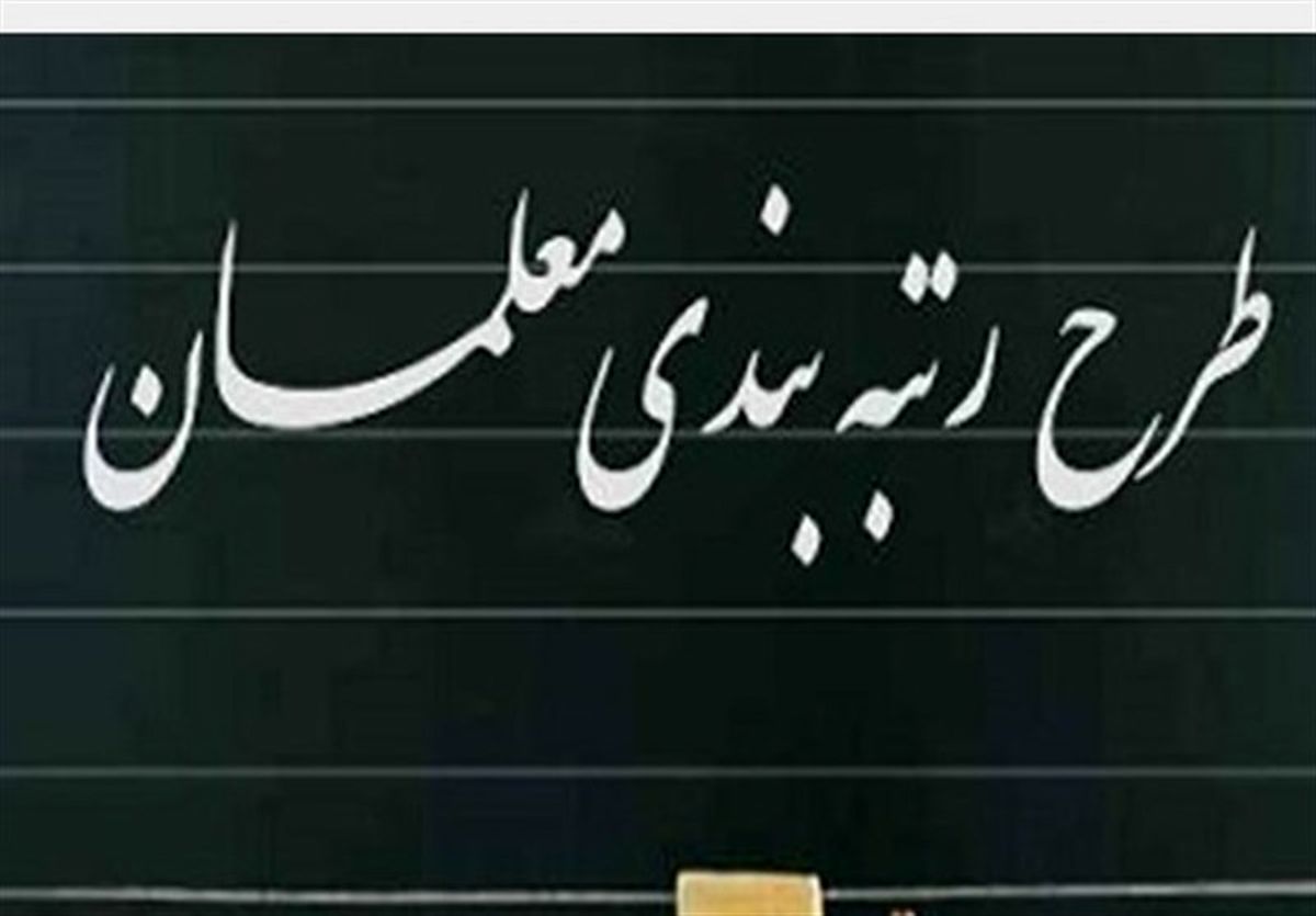 افزایش حقوق از ۴۵ درصد تا ۹۰ درصد در رتبه بندی معلمان افزایش حقوق از ۴۵ درصد تا ۹۰ درصد در رتبه بندی معلمان