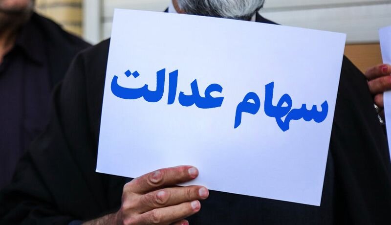 نماینده مجلس: ۵ میلیون جامانده تا پایان امسال سهام عدالت می&zwnj;گیرند
