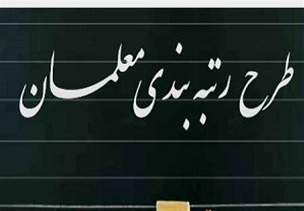 آخرین وضعیت رتبه بندی معلمان و ثبت اطلاعات فرهنگیان در سامانه ltms آخرین وضعیت رتبه بندی معلمان و ثبت اطلاعات فرهنگیان در سامانه ltms