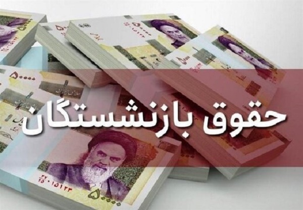 درخواست لغو مصوبه افزایش حقوق بازنشستگان ۱۴۰۱ در دیدار بازنشستگان کارگری با سرپرست جدید وزارت کار درخواست لغو مصوبه افزایش حقوق بازنشستگان ۱۴۰۱ در دیدار بازنشستگان کارگری با سرپرست جدید وزارت کار