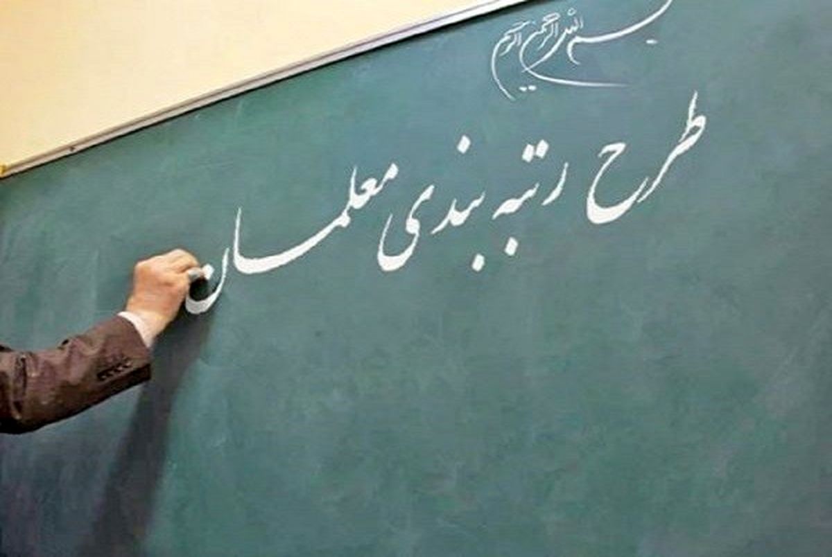 حتما در زمان مقرر آئین نامه رتبه بندی معلمان ابلاغ خواهد شد حتما در زمان مقرر آئین نامه رتبه بندی معلمان ابلاغ خواهد شد