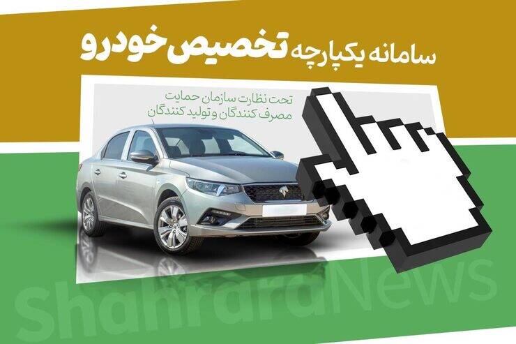 زمان اعلام نتایج قرعه کشی خودرو های عرضه شده در سامانه تخصیص خودرو زمان اعلام نتایج قرعه کشی خودرو های عرضه شده در سامانه تخصیص خودرو