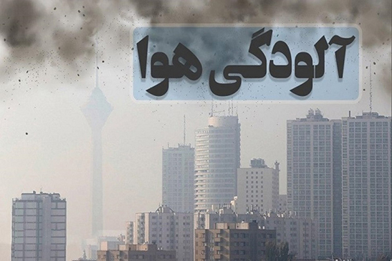 ریزگردها برای سلامت افراد خطرناک&zwnj;تر از وارونگی هوا هستند/ وسائط نقلیه، کارخانه&zwnj;ها، ،پالایشگاه&zwnj;ها و سوخت منازل متهم اصلی آلودگی هوا در کلان&zwnj;شهرها