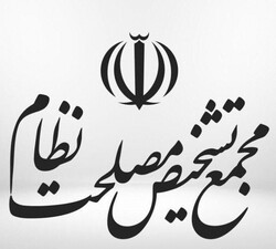 ترکیب تازه در فصل جدید مجمع تشخیص مصلحت نظام ترکیب تازه در فصل جدید مجمع تشخیص مصلحت نظام