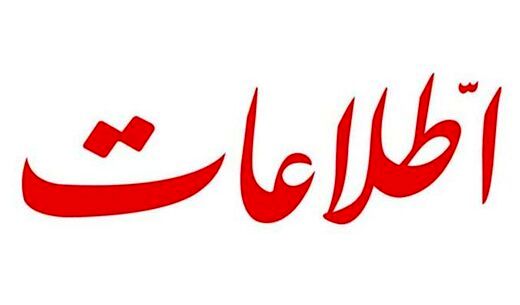انتقاد روزنامه اطلاعات از گشت ارشاد/ داستان ما شده قصه آن کسی که بر سر شاخ نشسته بود و بن میبرید انتقاد روزنامه اطلاعات از گشت ارشاد/ داستان ما شده قصه آن کسی که بر سر شاخ نشسته بود و بن میبرید