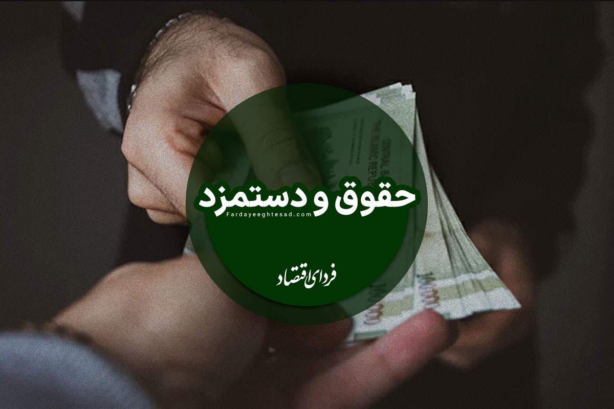 افزایش دستمزد بر اساس تورم؟ افزایش دستمزد بر اساس تورم؟