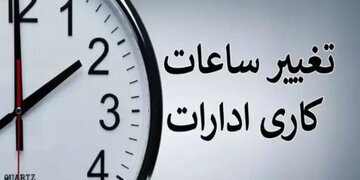 فوری؛ خبر مهم یک نماینده مجلس درباره کاهش ساعت کاری کارمندان + جزییات فوری؛ خبر مهم یک نماینده مجلس درباره کاهش ساعت کاری کارمندان + جزییات