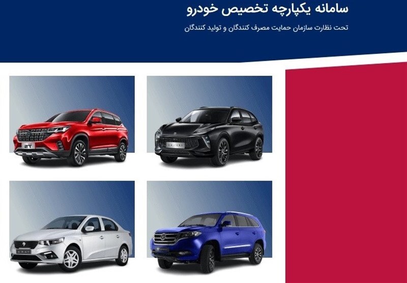 فردا، آخرین مهلت انتخاب خودرو در سامانه یکپارچه فردا، آخرین مهلت انتخاب خودرو در سامانه یکپارچه