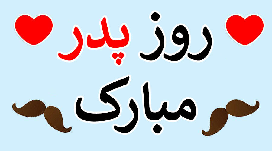 بهترین پیام ها برای تبریک روز پدر/ روز پدر کی است؟ بهترین پیام ها برای تبریک روز پدر/ روز پدر کی است؟