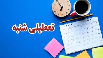 یک قدم تا تعطیلی شنبه یک قدم تا تعطیلی شنبه