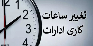 ساعت کاری ادارات این استان کاهش یافت ساعت کاری ادارات این استان کاهش یافت