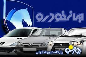 فروش نقدی و تحویل 3 ماهه ایران خودرو آغاز شد / متقاضیان از امروز 10 تیر اقدام کنند فروش نقدی و تحویل 3 ماهه ایران خودرو آغاز شد / متقاضیان از امروز 10 تیر اقدام کنند