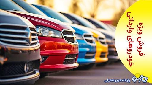 دارندگان پلاک فعال بالای 5 سال میتوانند برای خودروهای وارداتی ثبتنام کنند دارندگان پلاک فعال بالای 5 سال میتوانند برای خودروهای وارداتی ثبتنام کنند