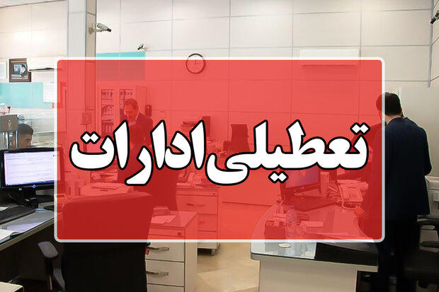 چهارشنبه و پنجشنبه این استان تعطیل شد چهارشنبه و پنجشنبه این استان تعطیل شد