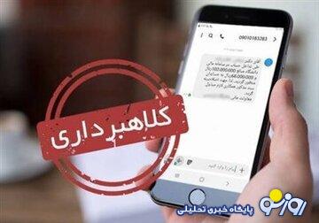 کلاهبرداری ۱۰ میلیاردی با پیامک جعلی کلاهبرداری ۱۰ میلیاردی با پیامک جعلی