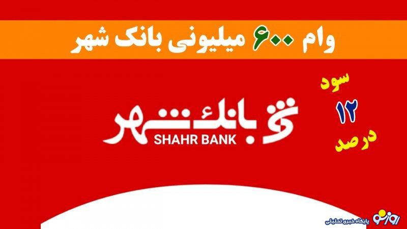 شرایط دریافت وام ۶۰۰ میلیونی بانک شهر با سود ۱۲ درصد+ مبلغ اقساط شرایط دریافت وام ۶۰۰ میلیونی بانک شهر با سود ۱۲ درصد+ مبلغ اقساط