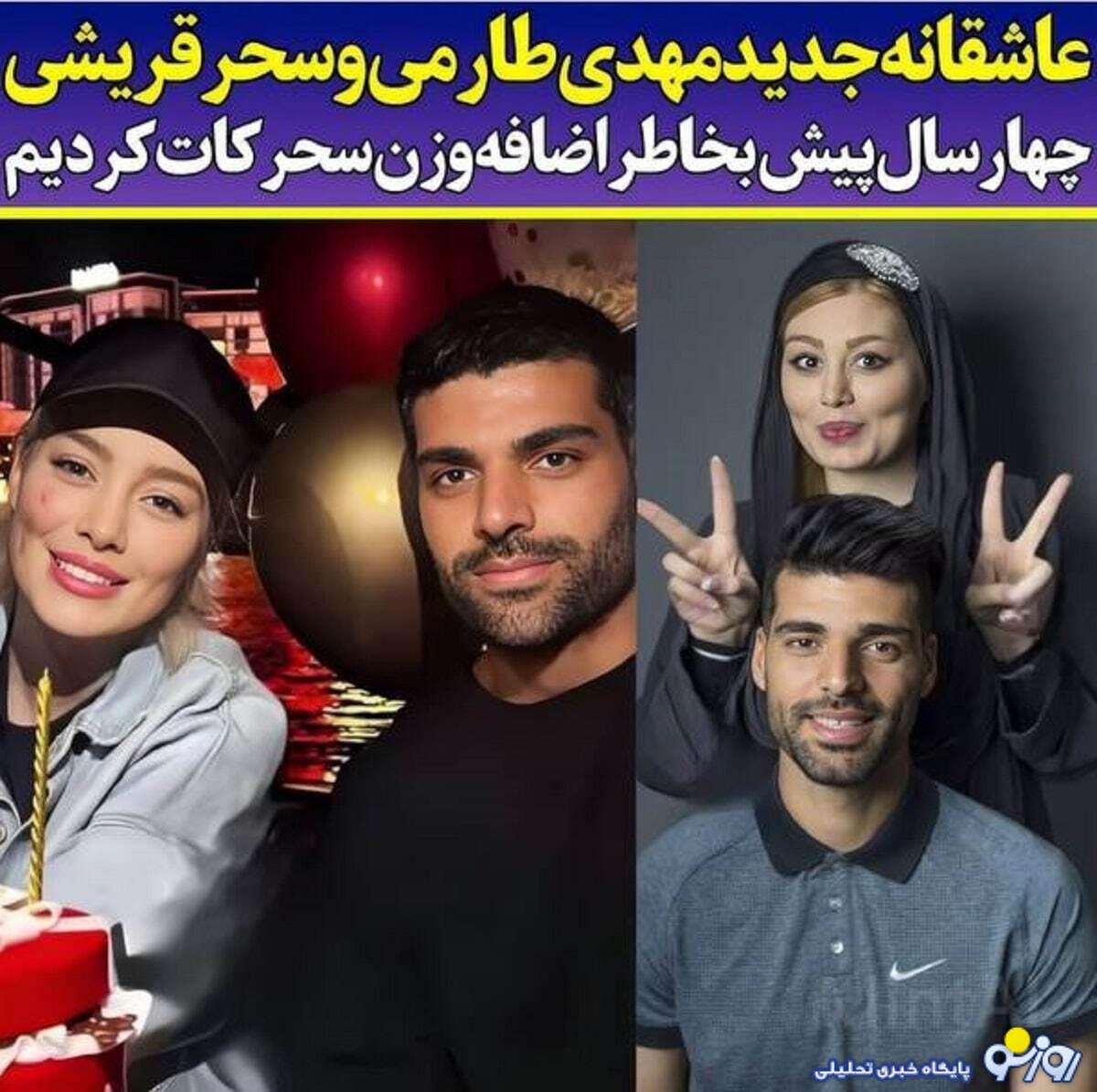 لو رفتن عکس دیدار مخفیانه مهدی طارمی با سحر قریشی لو رفتن عکس دیدار مخفیانه مهدی طارمی با سحر قریشی