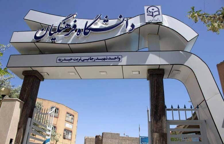 دردسر بزرگ آموزش و پرورش برای فارغ التحصیلان دانشجویان فرهنگیان دردسر بزرگ آموزش و پرورش برای فارغ التحصیلان دانشجویان فرهنگیان