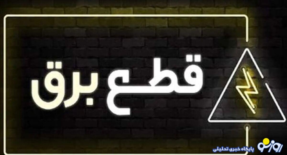جدول قطع برق روز یکشنبه ۲۷ آبان ۱۴۰۳/ زمان خاموشی در تهران، کرج، تبریز، مشهد و دیگر شهرها جدول قطع برق روز یکشنبه ۲۷ آبان ۱۴۰۳/ زمان خاموشی در تهران، کرج، تبریز، مشهد و دیگر شهرها