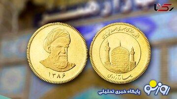 قیمت سکه، قیمت نیم سکه، قیمت ربع سکه امروز سه شنبه ۶ آذر ۱۴۰۳/ سکه امامی ریزش کرد قیمت سکه، قیمت نیم سکه، قیمت ربع سکه امروز سه شنبه ۶ آذر ۱۴۰۳/ سکه امامی ریزش کرد