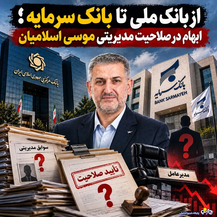 از بانک ملی تا بانک سرمایه؛ ابهام در صلاحیت مدیریتی موسی اسلامیان