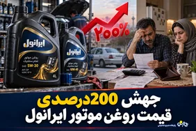 جهش 200درصدی قیمت روغن موتور ایرانول/شستا پاسخ گرانی ایرانول را بدهد