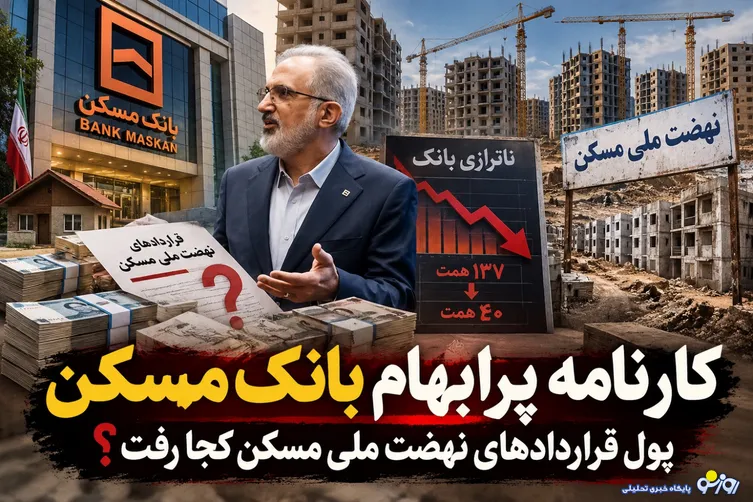 کارنامه پرابهام بانک مسکن/ پول قراردادهای نهضت ملی مسکن کجا رفت؟