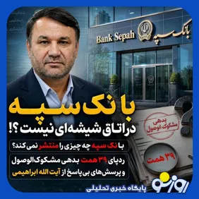 سوالات جدی درباره شفافیت در بانک سپه