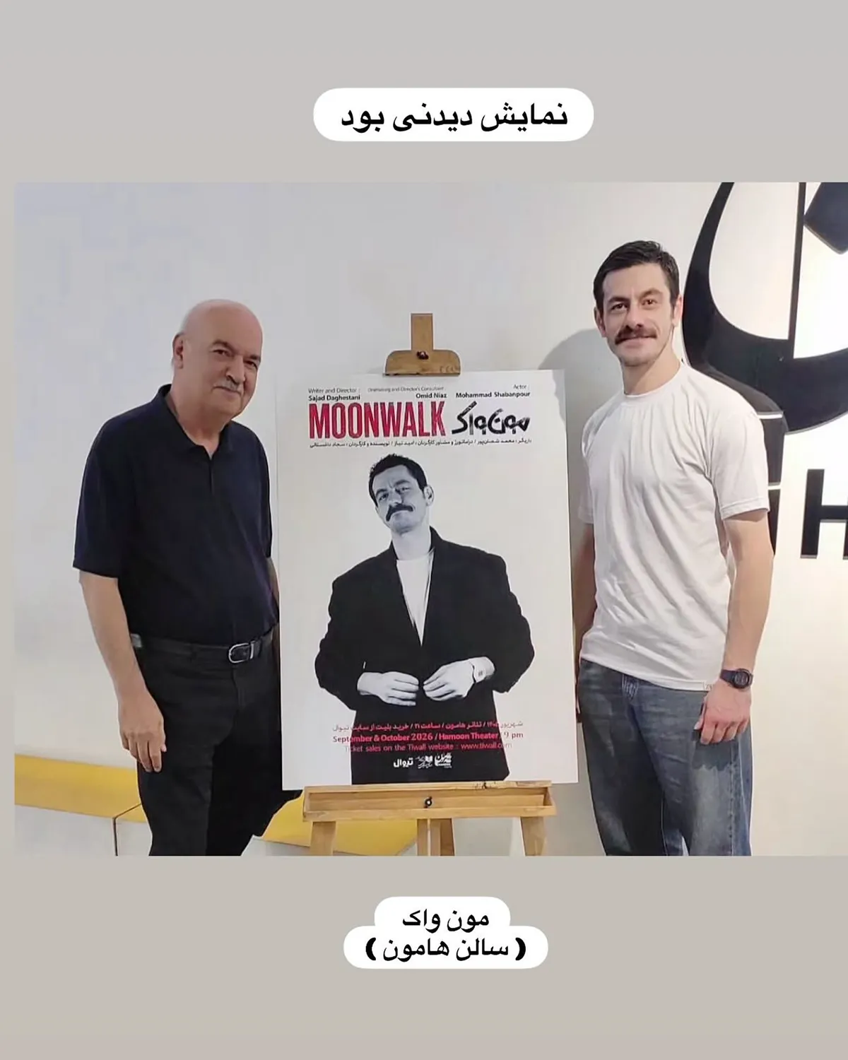 ایرج طهماسب در پشت صحنه نمایش «مون واک» ایرج طهماسب در پشت صحنه نمایش «مون واک»