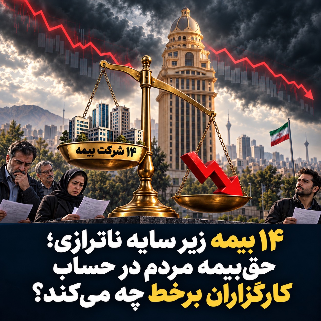 ۱۴ بیمه زیر سایه ناترازی؛ حقبیمه مردم در حساب کارگزاران برخط چه میکند؟ ۱۴ بیمه زیر سایه ناترازی؛ حقبیمه مردم در حساب کارگزاران برخط چه میکند؟