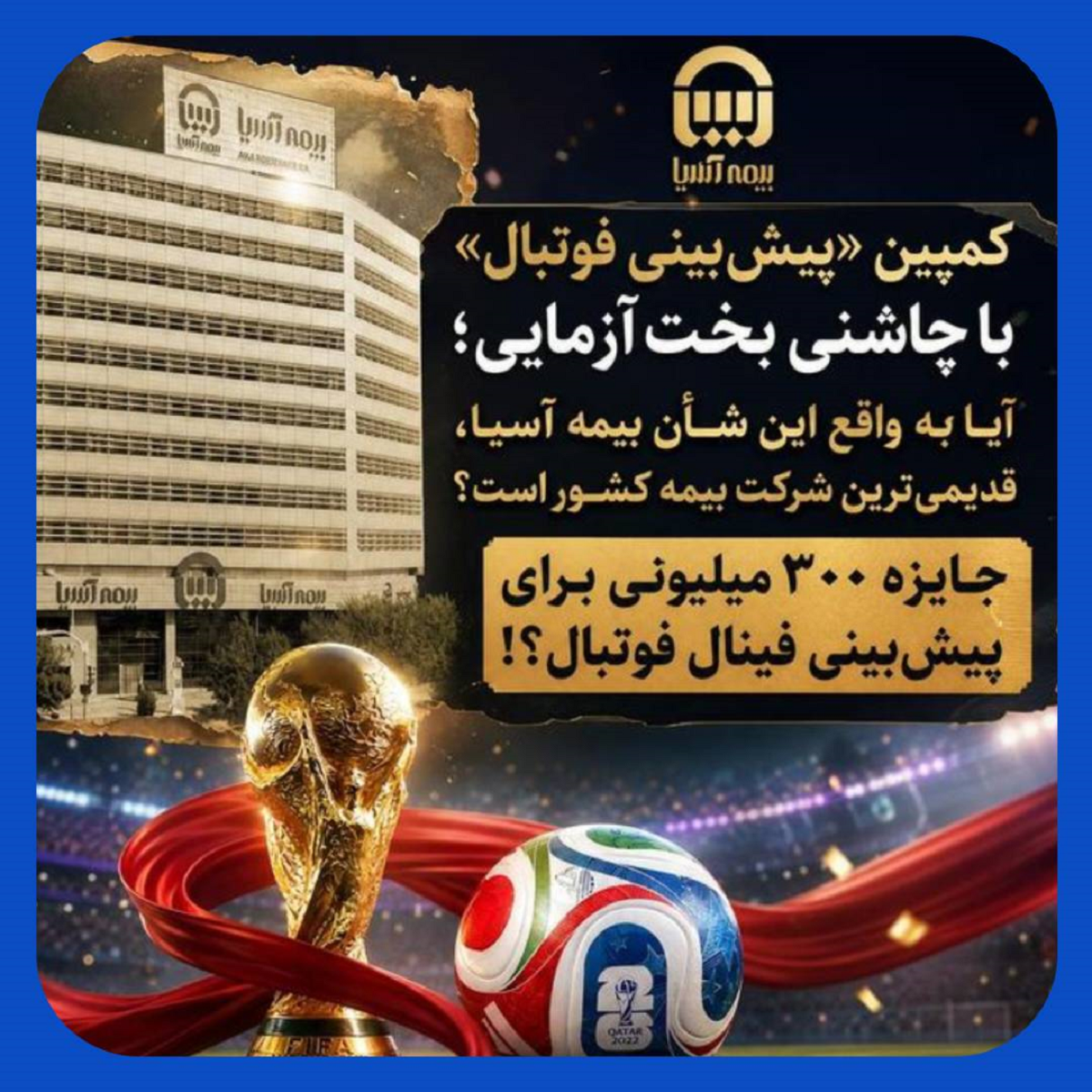جایزه ۳۰۰ میلیونی بیمه آسیـا برای پیشبینی فینال جام جهانی ! جایزه ۳۰۰ میلیونی بیمه آسیـا برای پیشبینی فینال جام جهانی !