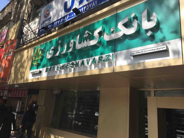 تسهیلات مشکوک الوصول بانک کشاورزی به ۳۰/۲ همت رسید تسهیلات مشکوک الوصول بانک کشاورزی به ۳۰/۲ همت رسید