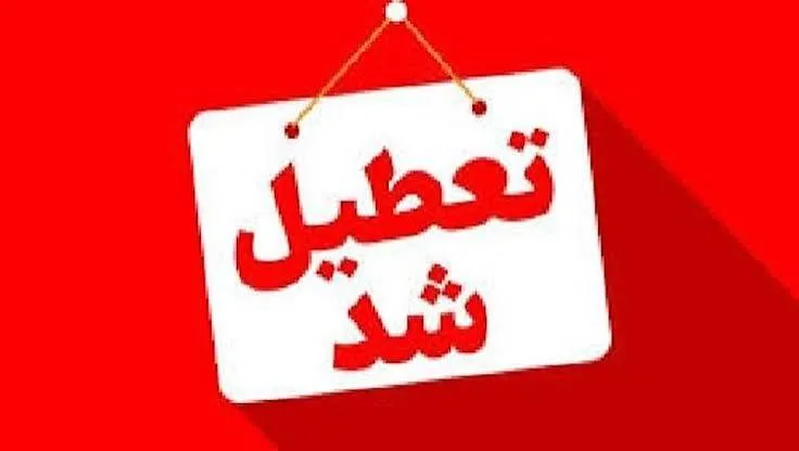 فوری/ بانکها و ادارات این استان تعطیل شد فوری/ بانکها و ادارات این استان تعطیل شد