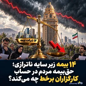۱۴ بیمه زیر سایه ناترازی؛ حق‌بیمه مردم در حساب کارگزاران برخط چه می‌کند؟